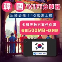 在飛比找樂天市場購物網優惠-【韓國WiFi分享器】韓國4G上網 每日500MB/1GB/