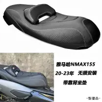在飛比找蝦皮商城精選優惠-Yamaha配件適用雅馬哈NMAX155改裝陞級帶靠背坐墊防
