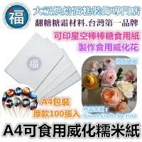 在飛比找Yahoo!奇摩拍賣優惠-純白色【A4威化紙】(厚款)100入參考相片蛋糕糯米紙食用紙