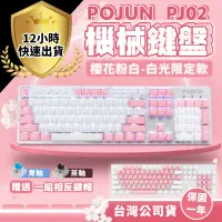 在飛比找蝦皮購物優惠-【POJUN公司貨 PJ02】粉色鍵盤 機械鍵盤 電競鍵盤 