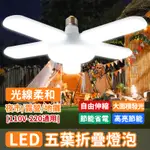 【台灣出貨】五葉燈 LED燈泡 四葉燈 露營燈 五葉燈 大瓦數 車庫燈 工作燈 折疊LED燈 地攤燈泡 E27燈