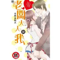 在飛比找momo購物網優惠-【MyBook】續・老闆大人與我〜家政婦、愛的服侍招待中〜(