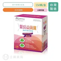 在飛比找蝦皮商城優惠-景岳 益菌纖 263 羅伊氏乳桿酸菌 膠囊 150顆/盒 不