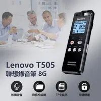 在飛比找樂天市場購物網優惠-Lenovo T505聯想錄音筆 8G 密碼保護 錄音檔編輯