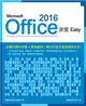Microsoft Office 2016 非常 EASY (二手書)