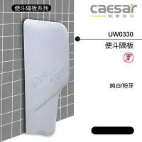 在飛比找Yahoo!奇摩拍賣優惠-【東益氏】CAESAR凱撒UW0330小便斗隔牆 立式便斗隔