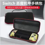 SWITCH 任天堂NS  SWITCH 收納包 HORI 良值精英 攜帶式左右手把 PRO左右手柄專用硬殼手提包