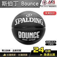 在飛比找蝦皮商城精選優惠-【AFA台灣現貨】Spalding Bounce 黑白 籃球