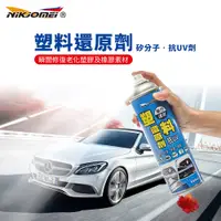 在飛比找PChome24h購物優惠-【耐久美】塑料還原劑-550ml (汽機車 塑膠 橡膠 塑料