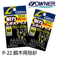 在飛比找蝦皮商城優惠-OWNER 歐娜 P-22 路亞餌木別針 [漁拓釣具]