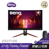 在飛比找PChome24h購物優惠-BenQ MOBIUZ EX2710R 遊戲螢幕 電腦螢幕 