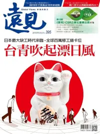 在飛比找PChome24h購物優惠-遠見雜誌 05月號/2019年 第395期（電子書）