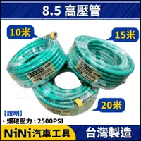 在飛比找蝦皮購物優惠-現貨【NiNi汽車工具】8.5 高壓管(10米/15米/20