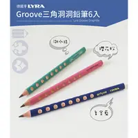 在飛比找樂天市場購物網優惠-【德國LYRA】Groove三角洞洞鉛筆(6入)(粗)三色可