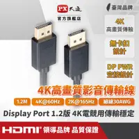 在飛比找蝦皮商城優惠-PX大通DP-1.2M傳輸線 DisplayPort 1.2