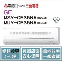 在飛比找Yahoo!奇摩拍賣優惠-三菱電機 Mitsubishi 冷氣 GE 變頻冷專 MSY