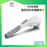 新客券現折✨【🇺🇸 RENPHO 原廠公司貨】 無線手持按摩器 / EM-2016C 白色 按摩器材 無線按摩器 按摩棒