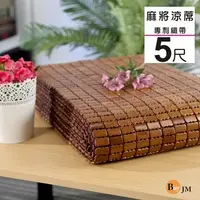 在飛比找蝦皮商城優惠-《Buy JM》天然炭化雙人5尺專利麻將竹涼蓆/附鬆緊帶款/