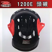 在飛比找蝦皮購物優惠-瑞獅 ZEUS 1200E 大鏡片 頭襯 耳襯 原廠配件 Z