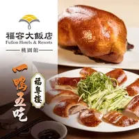 在飛比找momo購物網優惠-【福容大飯店】〔享樂券〕福容大飯店 桃園店_福粵樓櫻桃片皮鴨