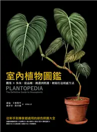 在飛比找TAAZE讀冊生活優惠-室內植物圖鑑：觀葉×多肉，從品種、挑選到照護，輕鬆打造植感生