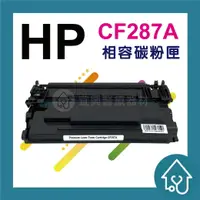 在飛比找樂天市場購物網優惠-HP CF287A 副廠碳粉匣 LaserJet Enter