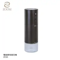 在飛比找PChome24h購物優惠-【ZOOM】攜帶式專業電動咖啡磨豆機 ZCG1