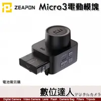 在飛比找數位達人優惠-至品 Zeapon Micro3 Micro3 電動模塊 A
