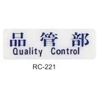 在飛比找樂天市場購物網優惠-【文具通】標示牌指標可貼 RC-221 品管部 橫式 9x2