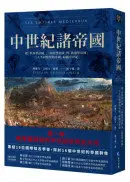 在飛比找城邦讀書花園優惠-中世紀諸帝國：從「世界型帝國」、「封閉型帝國」到「散發型帝國