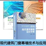 閱 【】3冊 簡明現代建築幕牆設計手冊+現代建築門窗幕牆技術與應用+現代/簡體中文