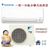 在飛比找Yahoo!奇摩拍賣優惠-【全家家電】《享折扣》DAIKIN大金 FTHF40RVLT