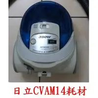 在飛比找蝦皮購物優惠-日立 CVAM14 CV-2500 CV-T41 吸塵器配件