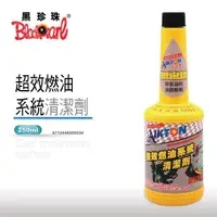 在飛比找momo購物網優惠-【黑珍珠】埃克盾汽油精-強效燃油系統清潔劑(250ml)