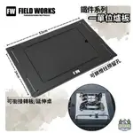 <<綠色工場台南館>> FIELD WORKS 鐵件系列 一單位爐板 黑鐵桌 IGT桌 一單位桌 桌板 狂派箱