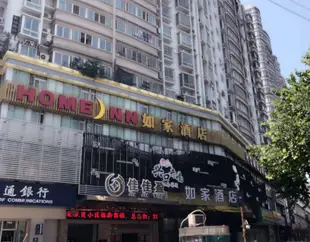 如家酒店(武漢友誼大道徐東銷品茂店)Home Inn (Wuhan Xudong Friendship Avenue)