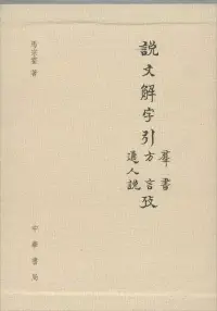 在飛比找博客來優惠-說文解字引群書考.說文解字引方言考.說文解字引通人說考(上中