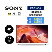 在飛比找蝦皮商城優惠-SONY索尼 KM-75X80L (聊聊再折)75型 4K 