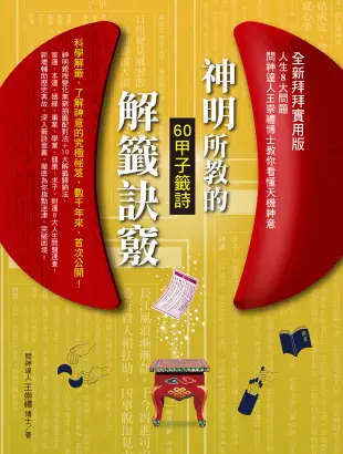 神明所教的60甲子籤詩解籤訣竅（全新拜拜實用版）：人生8大問題，問神達人王崇禮博士教你徹底看懂天機神意 (電子書)