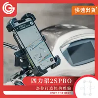 在飛比找PChome24h購物優惠-grantclassic 四力架 2SPro 充電款 機車手