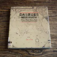 在飛比找蝦皮購物優惠-【午後書房】王家鳳、李光真，《當西方遇見東方：國際漢學與漢學