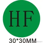 新品爆款圓形尾數合格標籤貼紙 特採HSF不合格NG待檢驗GP倉庫物料30MM