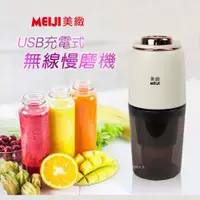 在飛比找ETMall東森購物網優惠-MEIJI美緻 USB充電式無線慢磨機280ml CHF-T