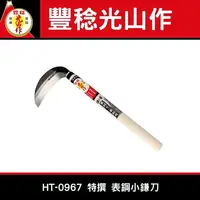 在飛比找樂天市場購物網優惠-豐稔 光山作 HT-0967 特撰 表鋼小鎌刀