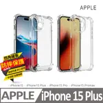 APPLE IPHONE 15 PLUS 四角防撞防摔透明手機保護殼(1.5MM高透PC面板/TPU環保材質/加高防磨損設計)