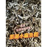 在飛比找蝦皮購物優惠-扁魚乾#澎湖扁魚#水晶魚#小扁魚#小魚乾#高鈣小魚乾#味增湯