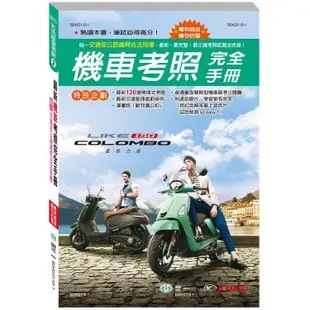 最新機車考照完全手冊（32K）【金石堂】