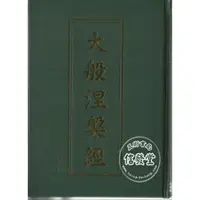 在飛比找蝦皮購物優惠-【信發堂五術】大般涅槃經(精裝)-正一