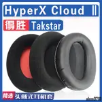 【滿減免運】適用KINGSTON 金士頓 HYPERX CLOUD Ⅱ耳罩耳機海綿套替換配件/舒心精選百貨