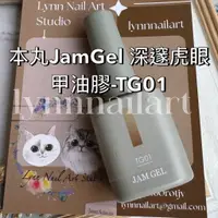 在飛比找蝦皮商城精選優惠-TG01單支 本丸JamGel 深邃虎眼甲油膠【現貨新年禮物